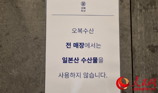 韩国餐厅门口张贴“本店不使用日本产海产品”说明。人民网 李帆摄