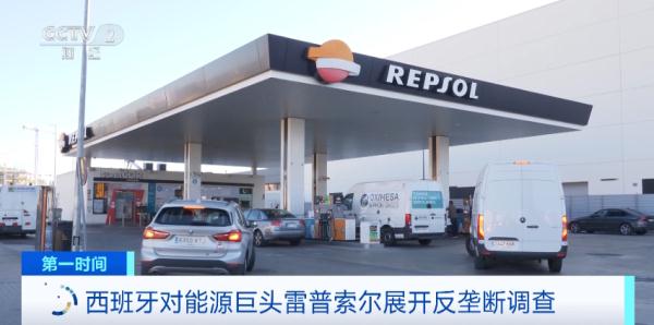 突发！西班牙对这一国际能源巨头展开调查