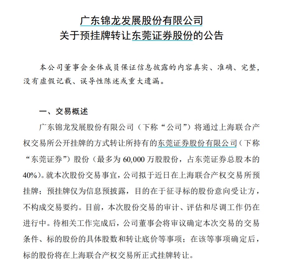 来源：锦龙股份公告，下同