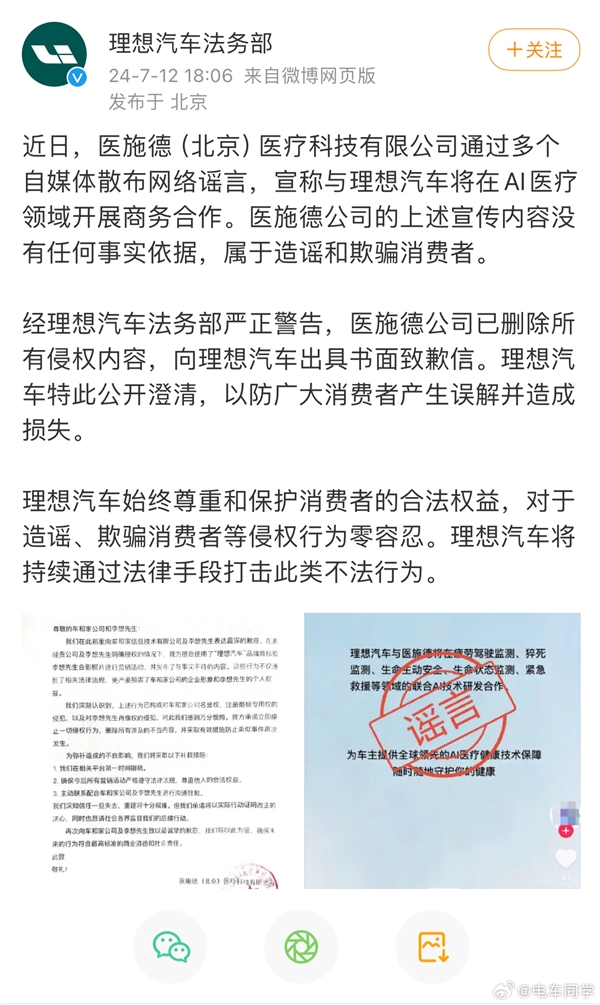 曝医施德公司发布声明：称理想汽车拿着致歉信宣传 行为不道德